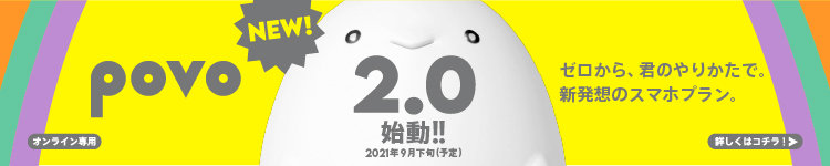 povo2.0はガラケーで使えるけど申込みにスマホが必要